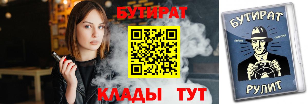 Бутират 99%  Вход с VPN  Малгобек 